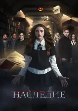 Постер: Наследие / Legacies (2018)