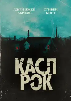 Постер: Касл-Рок / Castle Rock (2018)