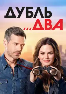Постер: Дубль два / Take Two (2018)