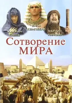 Постер: Сотворение мира / In the Beginning (2000)