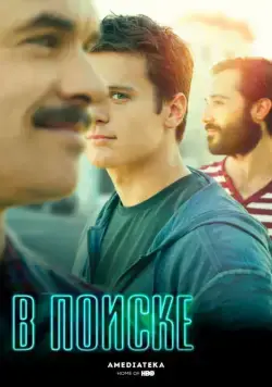 Постер: В поиске / Looking (2014)