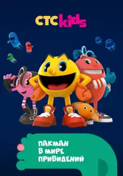 Постер: Пакман в мире привидений / Pac-Man and the Ghostly Adventures (2013)