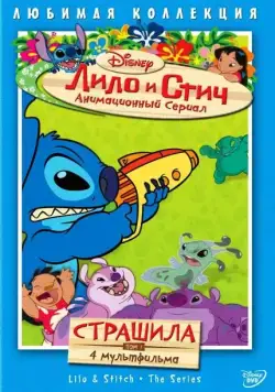 Постер: Лило и Стич / Lilo & Stitch: The Series (2003)