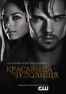 Постер: Красавица и чудовище / Beauty and the Beast (2012)