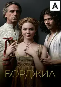 Постер: Борджиа (2011)