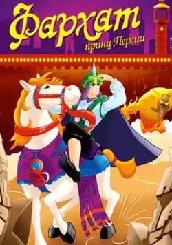 Постер: Фархат: Принц Персии / Farhat: The Prince of the Desert (2004)