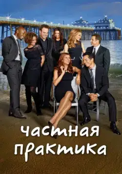 Постер: Частная практика / Private Practice (2007)
