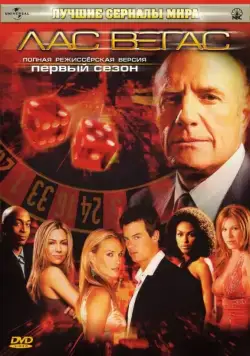 Постер: Лас Вегас / Las Vegas (2003)