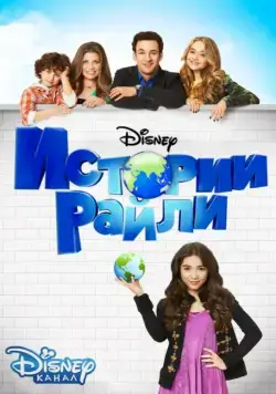 Постер: Истории Райли / Girl Meets World (2014)