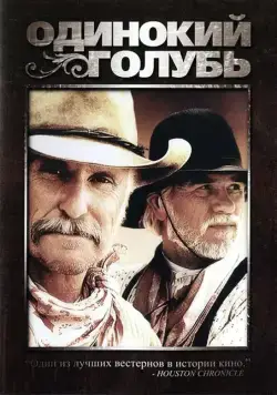 Постер: Одинокий голубь / Larry McMurtry's Lonesome Dove (1989)