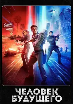 Постер: Человек будущего / Future Man (2017)