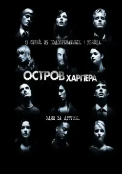Постер: Остров Харпера / Harper's Island (2009)