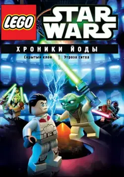 Постер: Lego Звездные войны: Хроники Йоды – Скрытый клон / Lego Star Wars: The Yoda Chronicles - The Phantom Clone (2013)