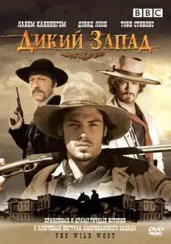 Постер: Дикий Запад / The Wild West (2006)