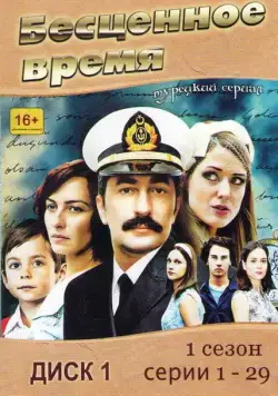 Постер: Бесценное время / Öyle Bir Geçer Zaman ki (2010)