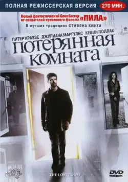 Постер: Потерянная комната / The Lost Room (2006)