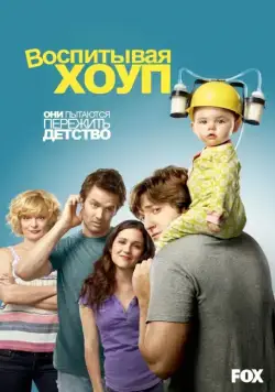Постер: Воспитывая Хоуп / Raising Hope (2010)