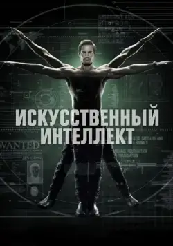 Постер: Искусственный интеллект / Intelligence (2014)