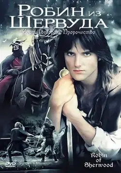 Постер: Робин из Шервуда / Robin of Sherwood (1984)