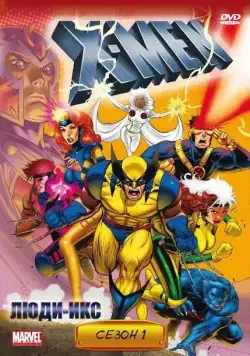 Постер: Люди Икс / X-Men (1992)