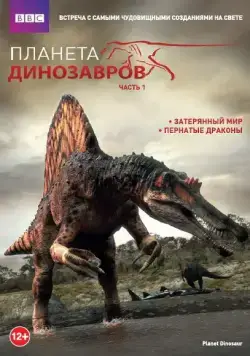 Постер: Планета динозавров / Planet Dinosaur (2011)