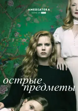 Постер: Острые предметы / Sharp Objects (2018)