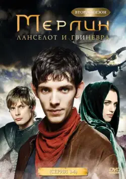 Постер: Мерлин / Merlin (2008)
