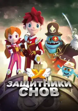 Постер: Защитники снов / Dream Corps (2016)