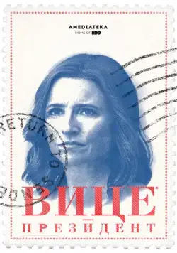 Постер: Вице-президент / Veep (2012)