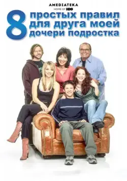 Постер: 8 простых правил для друга моей дочери-подростка / 8 Simple Rules... for Dating My Teenage Daughter (2002)