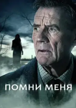 Постер: Помни меня / Remember Me (2014)
