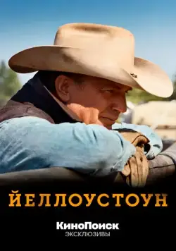 Постер: Йеллоустоун / Yellowstone (2018)