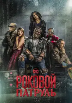 Постер: Роковой патруль / Doom Patrol (2019)