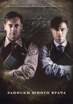 Постер: Записки юного врача / A Young Doctor's Notebook and Other Stories (2012)