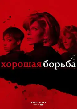 Постер: Хорошая борьба / The Good Fight (2017)
