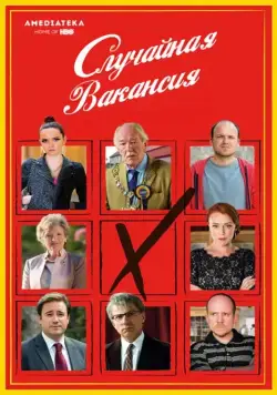 Постер: Случайная вакансия / The Casual Vacancy (2015)