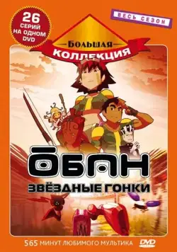 Постер: Обан: Звездные гонки / Oban Star-Racers (2006)