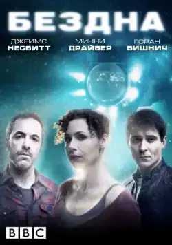 Постер: Бездна / The Deep (2010)