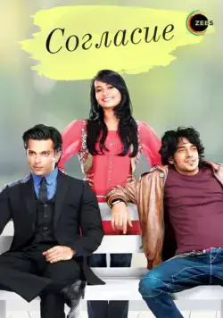 Постер: Согласие / Qubool Hai (2012)