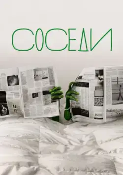 Постер: Соседи / The Neighbors (2012)