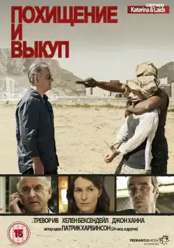 Постер: Похищение и выкуп / Kidnap & Ransom (2011)