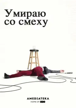 Постер: Умираю со смеху / I'm Dying Up Here (2017)