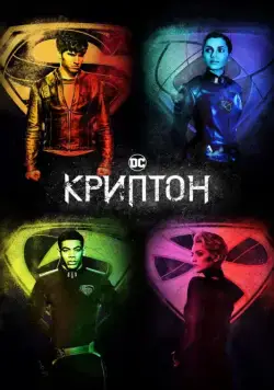 Постер: Криптон / Krypton (2018)