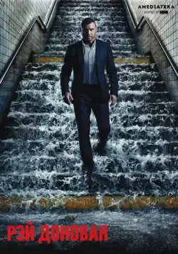 Постер: Рэй Донован / Ray Donovan (2013)