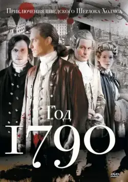 Постер: 1790 год / Anno 1790 (2011)