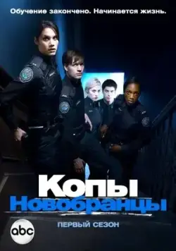 Постер: Копы-новобранцы / Rookie Blue (2010)