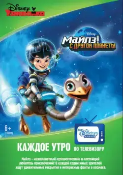 Постер: Майлз с другой планеты / Miles from Tomorrowland (2015)