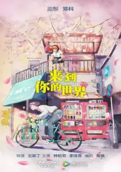 Постер: Неожиданно / Lai dao ni de shi jie (2018)