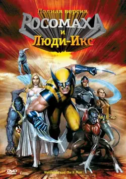 Постер: Росомаха и Люди Икс. Начало / Wolverine and the X-Men (2008)