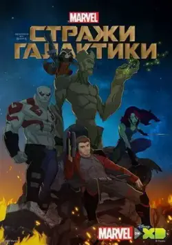 Постер: Стражи Галактики / Guardians of the Galaxy (2015)